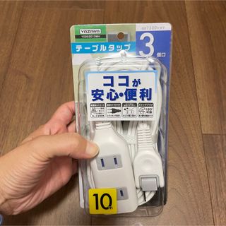 電源タップ　テーブルタップ　10m 3個口(その他)