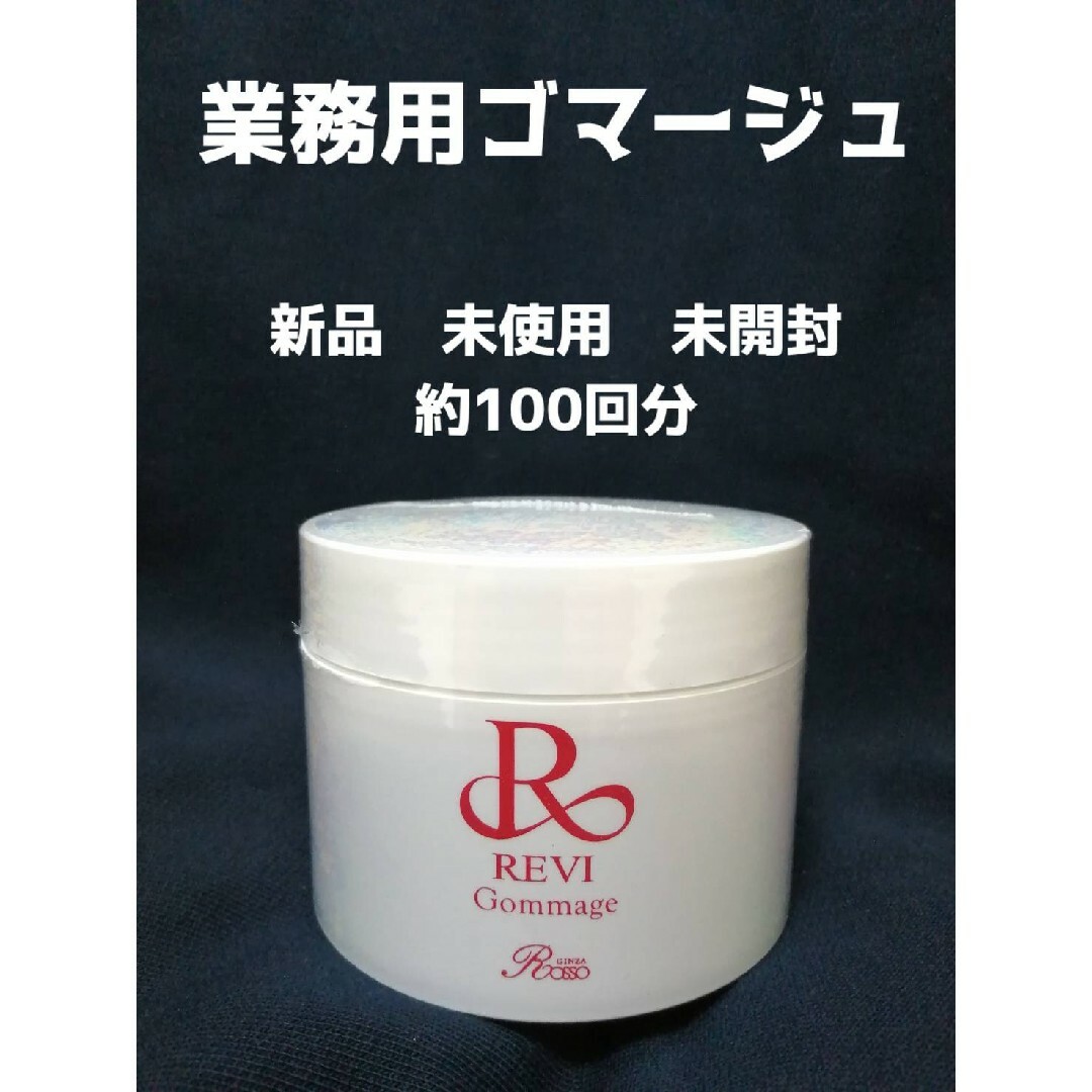 REVI　　ゴマージュ(サロン業務用)　期間限定