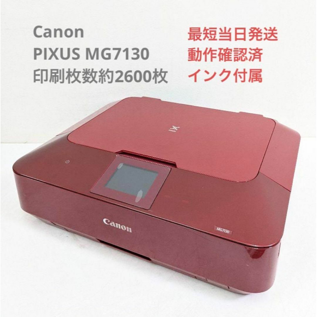 Canon キャノン PIXUS MG7130 インクジェット複合機