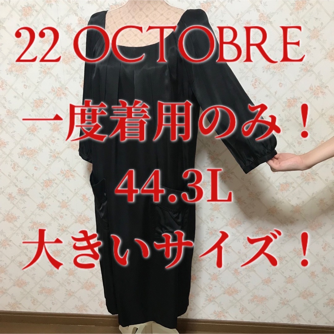 ★22 OCTOBRE/ヴァンドゥーオクトーブル★一度着用のみ★ワンピース44