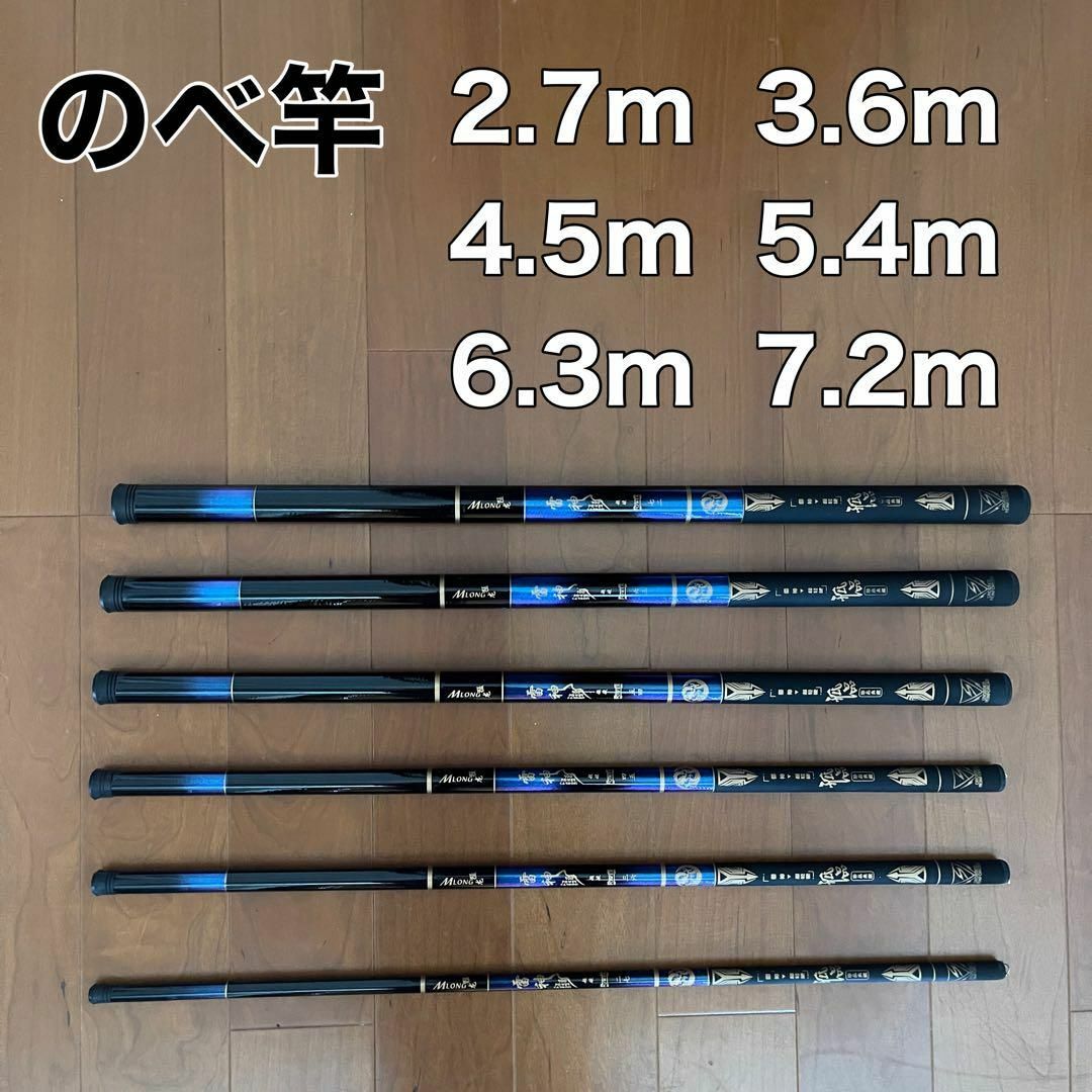 のべ竿　2.7m 3.6m  4.5m 5.4m  6.3m  7.2m