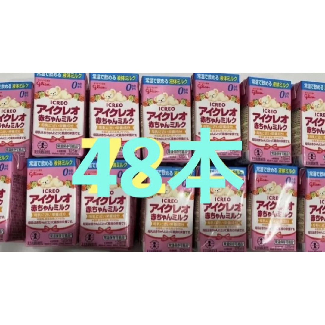 アイクレオ 液体ミルク　48本　最新賞味期限