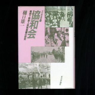 樋口雄一著 『協和会　戦時下朝鮮人統制組織の研究』　社会評論社 天皇制論叢5(人文/社会)