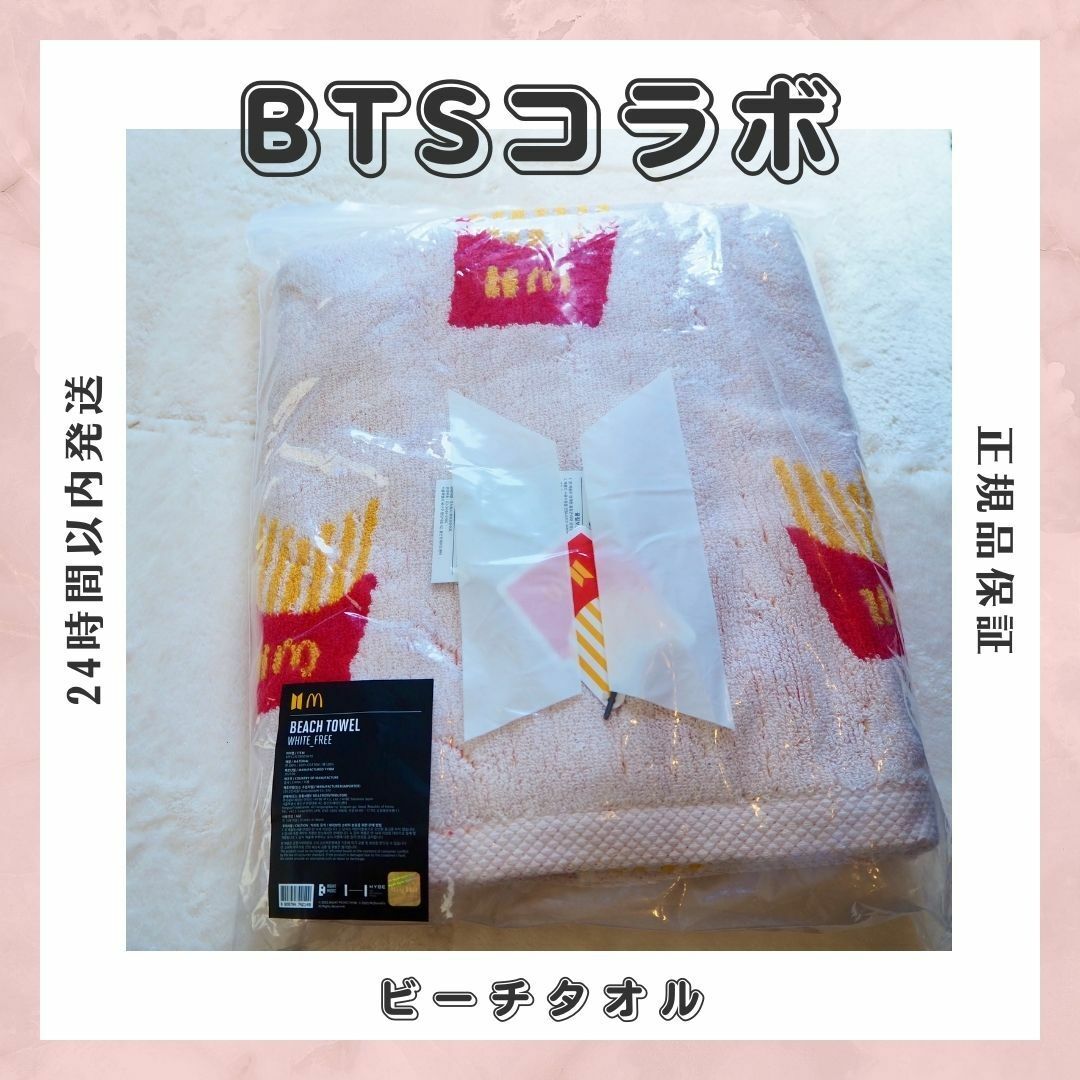 【正規品】BTS マクドナルド　コラボ　ブランケット　ビーチタオル