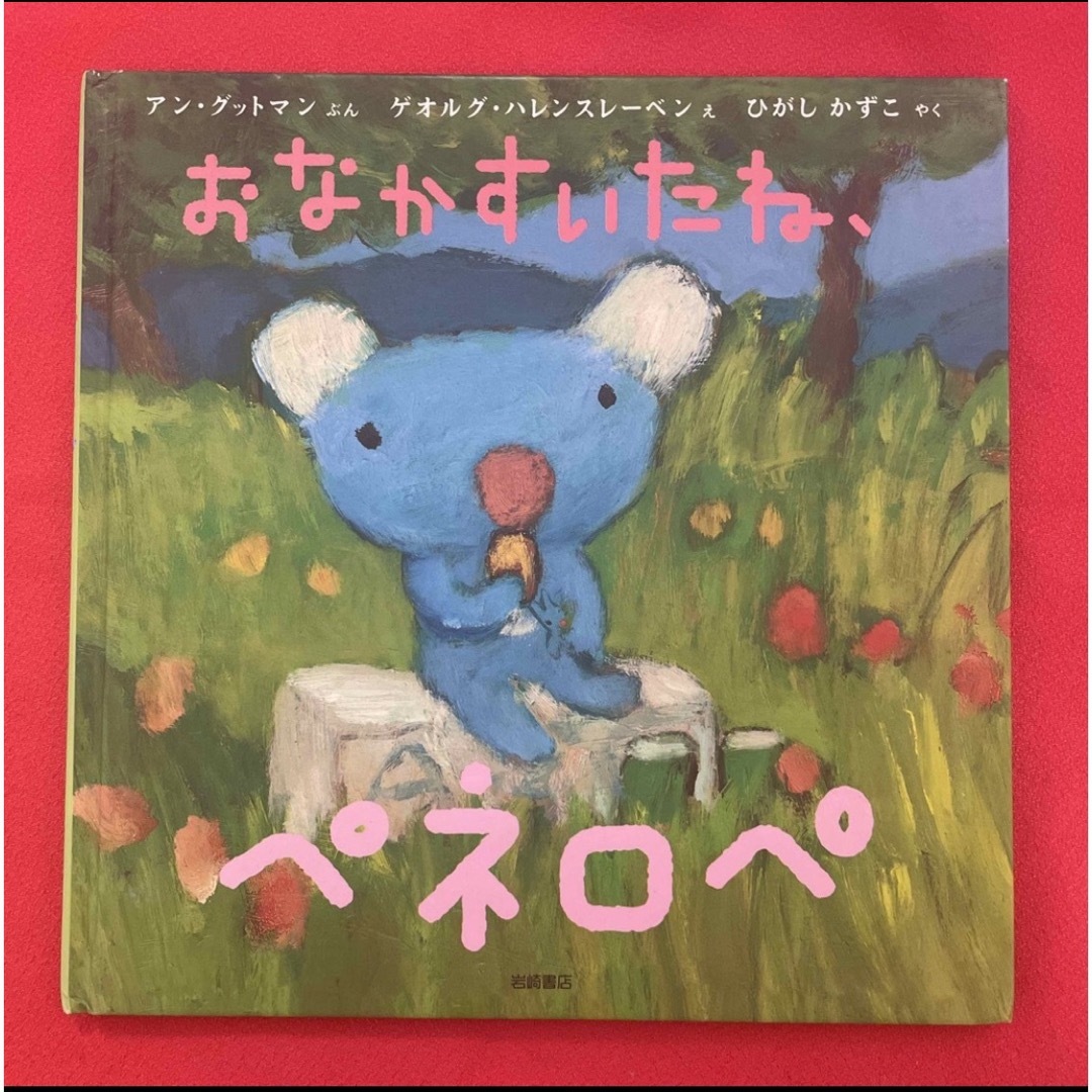 絵本『ペネロペ　あいさつできるかな』 エンタメ/ホビーの本(絵本/児童書)の商品写真