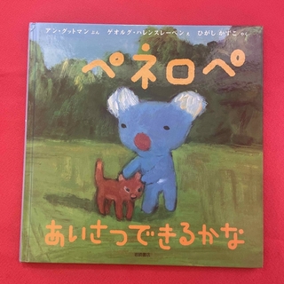 絵本『ペネロペ　あいさつできるかな』(絵本/児童書)