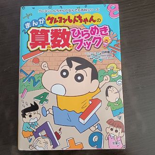 クレヨンしんちゃんのまんが算数ひらめきブック 算数を解くためのひらめきが身につく(絵本/児童書)