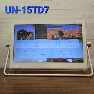 特価最新品】 Panasonic プライベート・ビエラ UN-15TD7-W 25k61