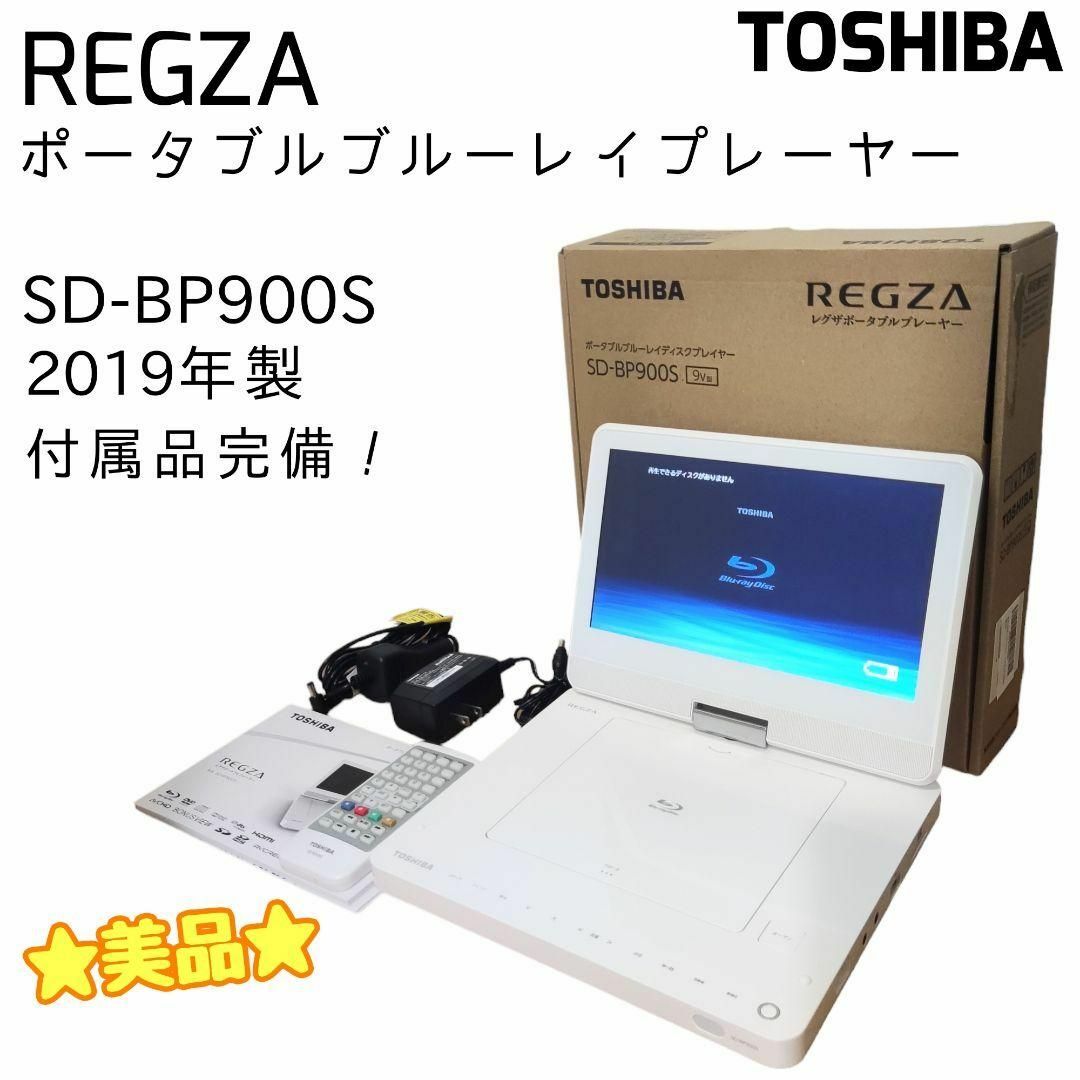 東芝 - TOSHIBA REGZA ポータブル ブルーレイプレーヤー SD-BP900Sの