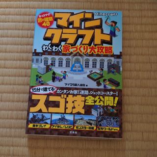 タカラジマシャ(宝島社)のマインクラフト☆わくわく家づくり大攻略(その他)