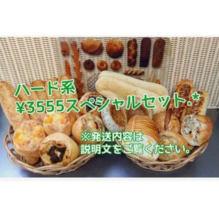 ④ハード系スペシャルセット(パン)