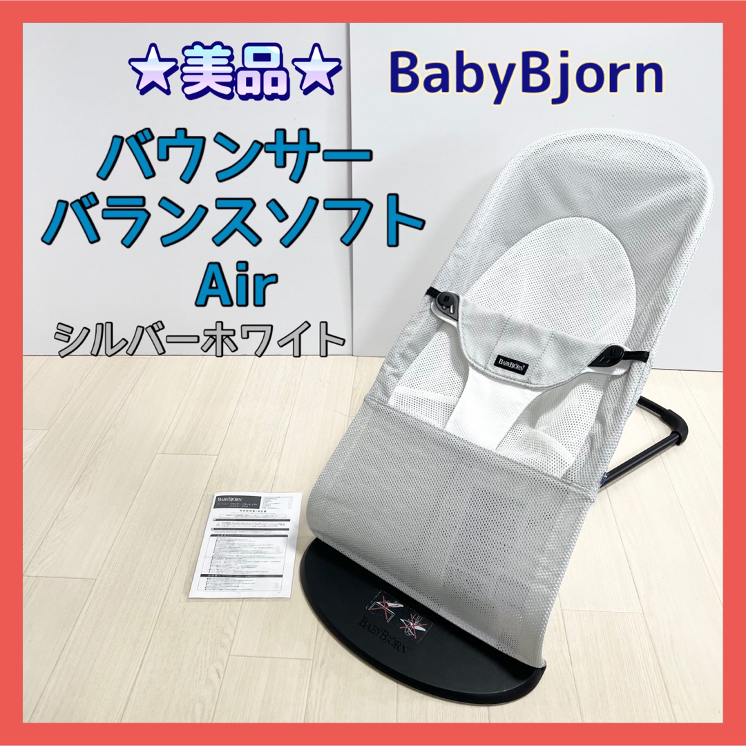 ★美品★バウンサー バランスソフトAir シルバーホワイト ブラックフレーム