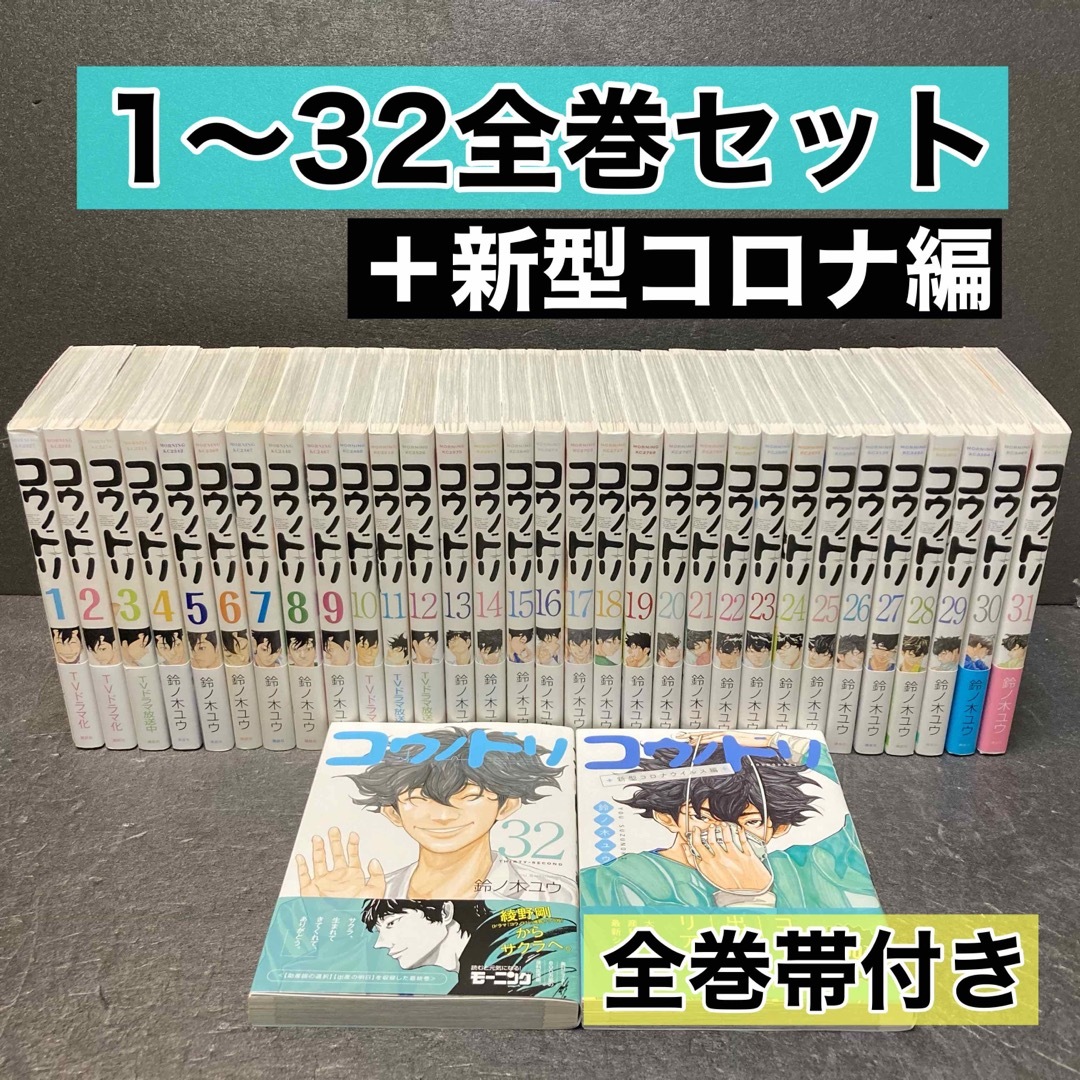 おトク】 「コウノドリ」全巻セット（1〜32巻）＋新型コロナウィルス編