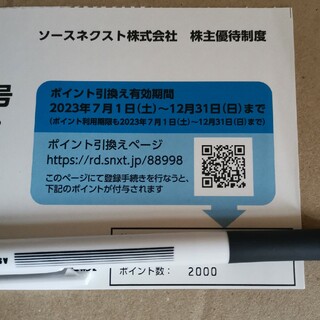 ソースネクスト　株主優待10500円