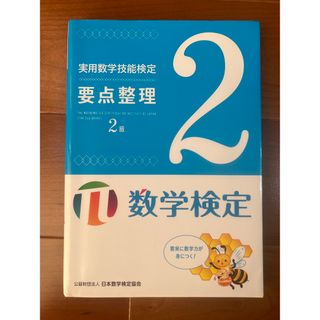 実用数学技能検定要点整理数学検定2級(資格/検定)