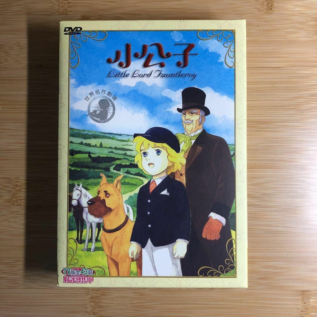 台湾正規盤 小公子セディ DVDBOX アニメ 世界名作劇場 勉強 日本語可