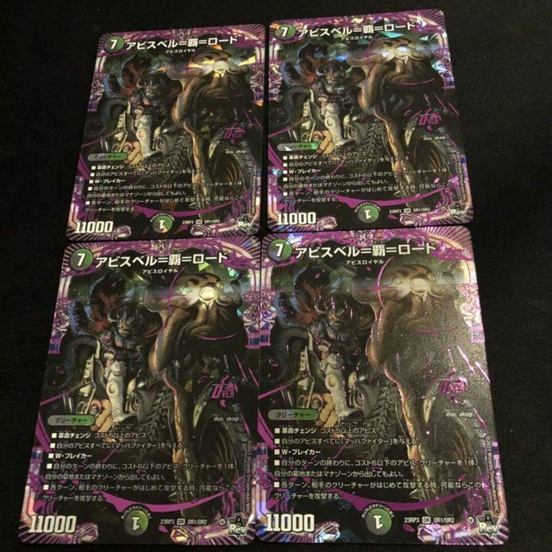 大注目】 アビスベル=覇=ロード 2枚 デュエルマスターズ