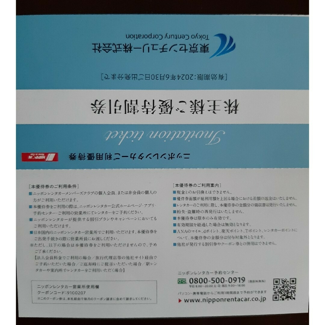 ニッポンレンタカーご優待割引券とJR東日本 株主サービス券のセット 2