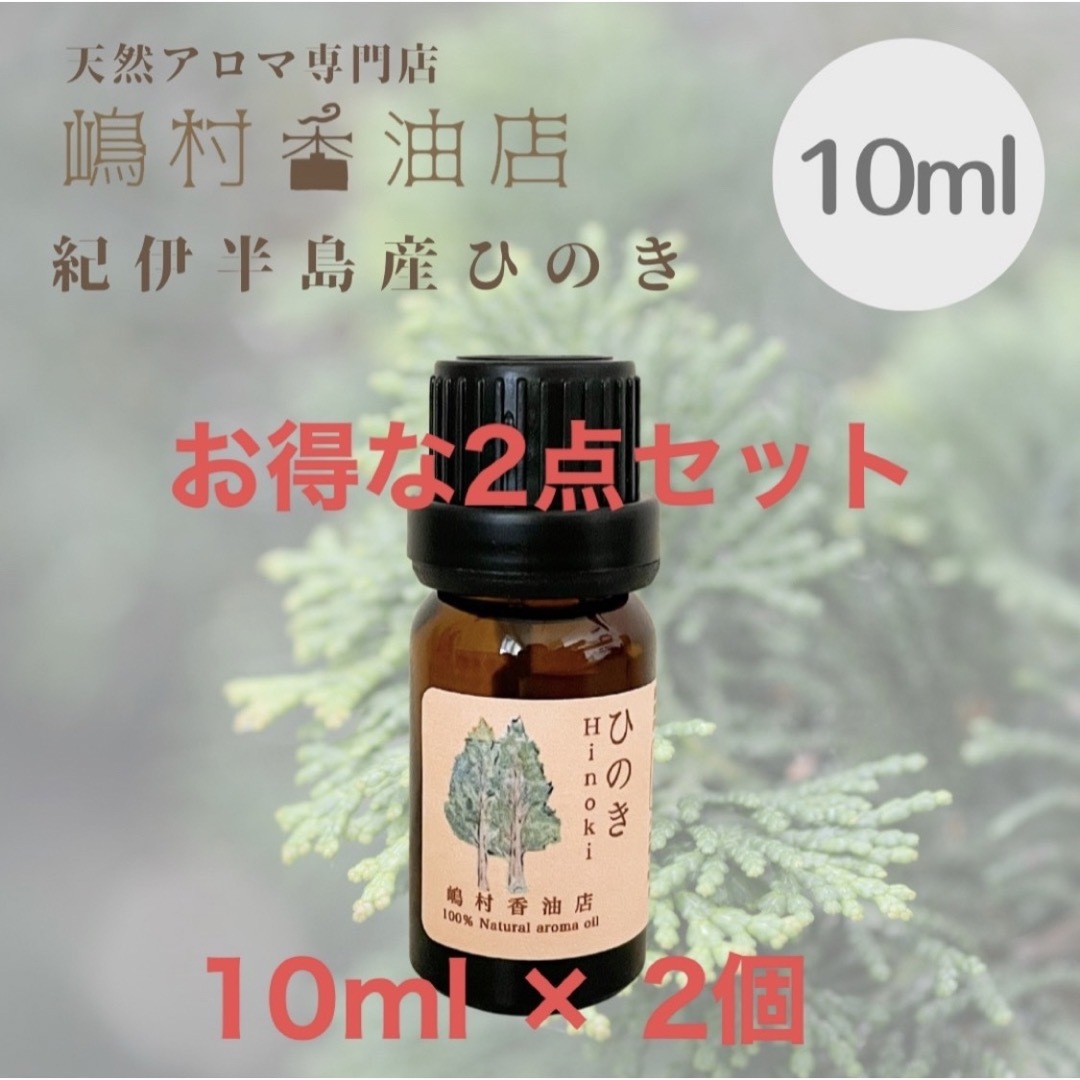 国産ヒノキ 10ml×2点セット アロマ用精油 エッセンシャルオイル | フリマアプリ ラクマ