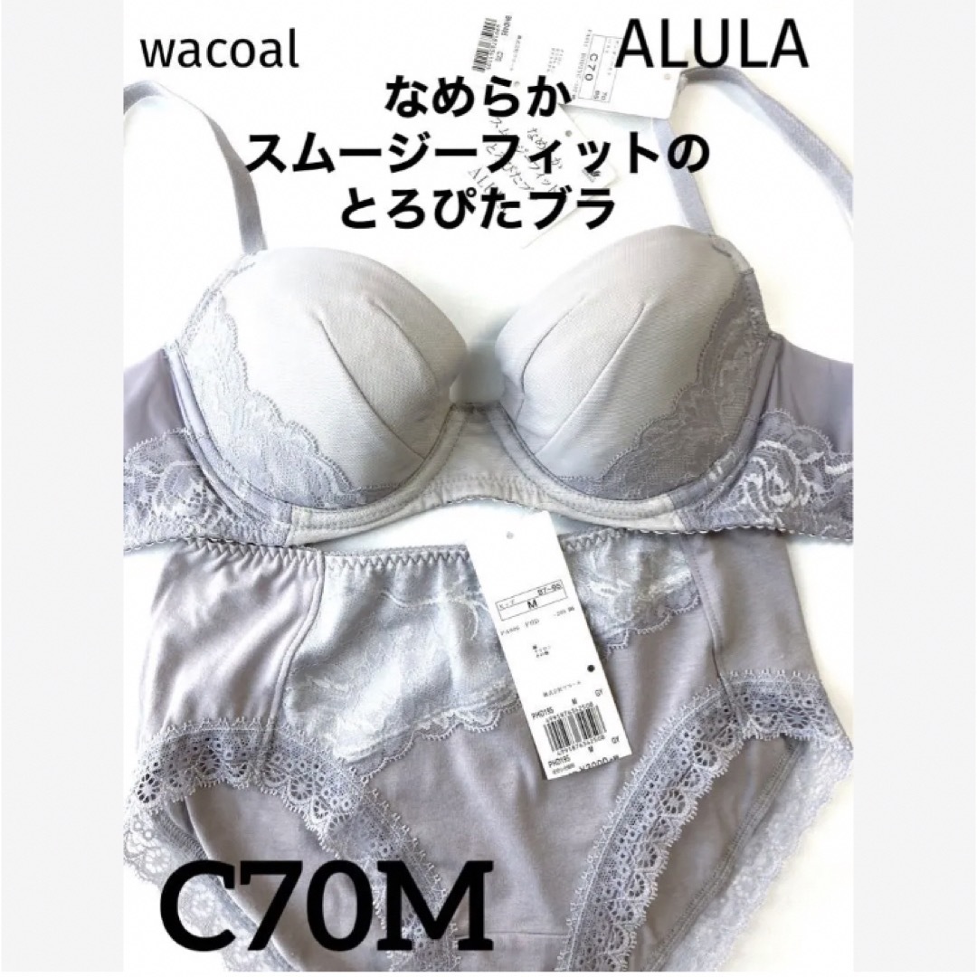 【新品タグ付】ワコールALULA・とろぴたブラC70M（定価¥10,890）