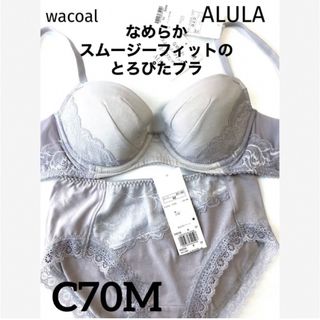 Wacoal - 【新品タグ付】ワコールALULA・とろぴたブラC70M(定価