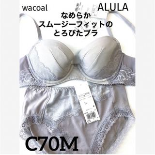 ワコール(Wacoal)の【新品タグ付】ワコールALULA・とろぴたブラC70M（定価¥10,890）(ブラ&ショーツセット)