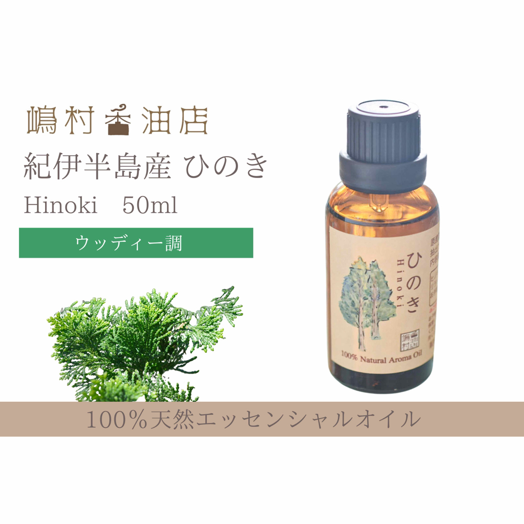 国産ヒノキ　50ml アロマ用精油　エッセンシャルオイル 1