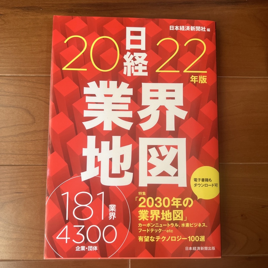 日経業界地図 ２０２２年版 エンタメ/ホビーの本(ビジネス/経済)の商品写真