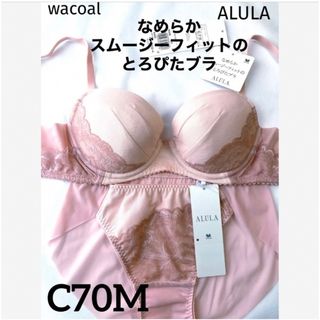 ワコール(Wacoal)の【新品タグ付】ワコールALULA・とろぴたブラC70M（定価¥10,890）(ブラ&ショーツセット)