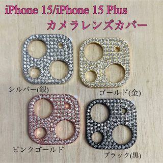 iPhone15 Plusキラキラ カメラレンズ 保護フィルム レンズカバー(保護フィルム)