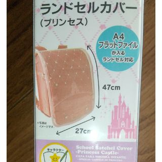 新品☆ランドセルカバー ディズニープリンセス  ピンク(ランドセル)