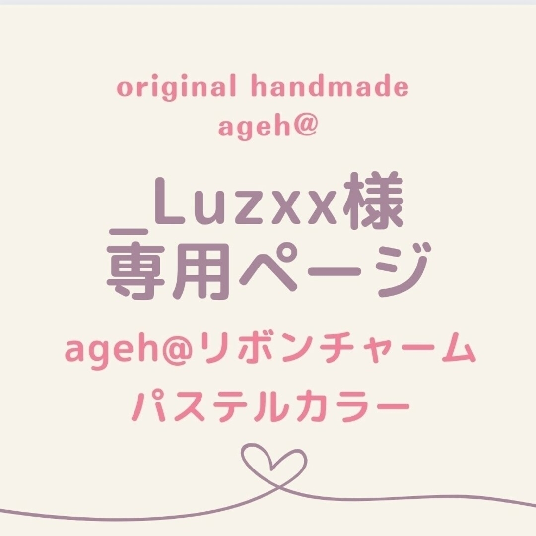 _Luzxx さま 専用ページ】パステルカラー リボンチャームの通販 by ...