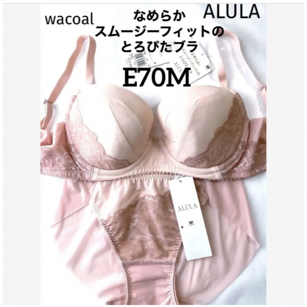 Wacoal(ワコール)の【新品タグ付】ワコールALULA・とろぴたブラE70M（定価¥11,440） レディースの下着/アンダーウェア(ブラ&ショーツセット)の商品写真