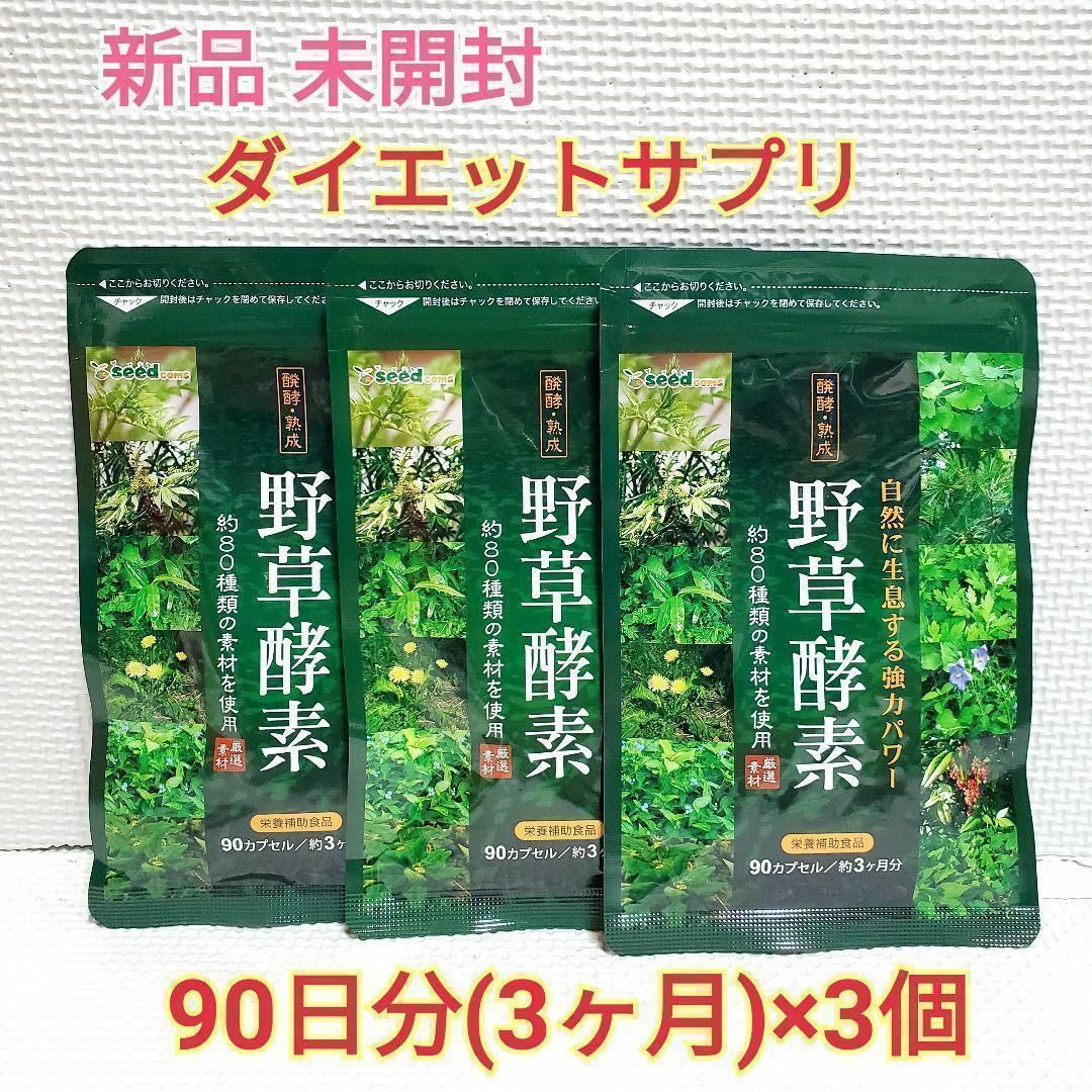 期間限定価格 新品 野草酵素 約9ヶ月分 シードコムス コスメ/美容のダイエット(エクササイズ用品)の商品写真