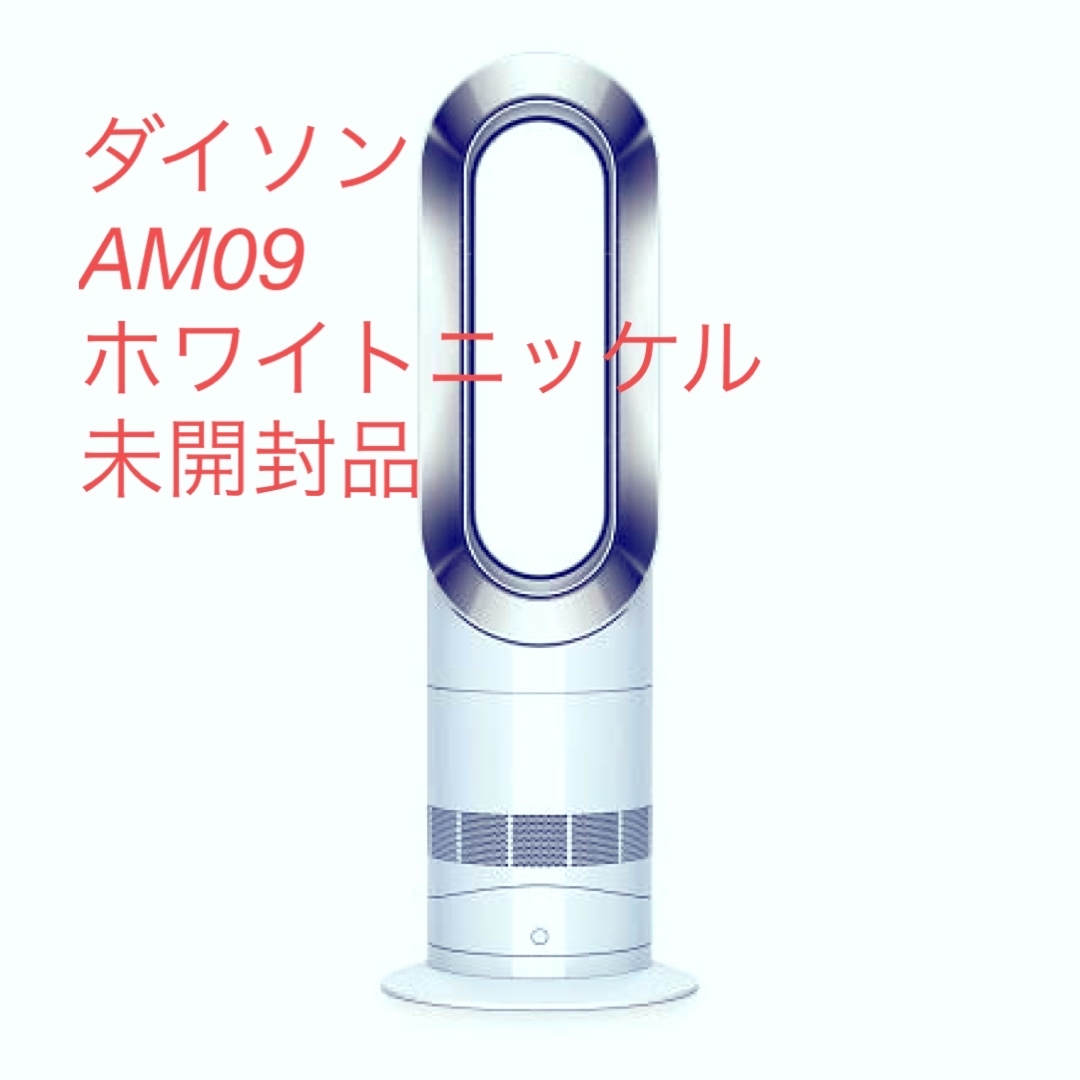 Dyson ファンヒーター hot&cool AM09