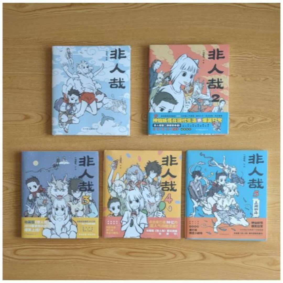 微わけ有 新品 中国版 漫画 非人哉 5冊 set 一汪空気 ひとにあらざるかな エンタメ/ホビーの漫画(アメコミ/海外作品)の商品写真