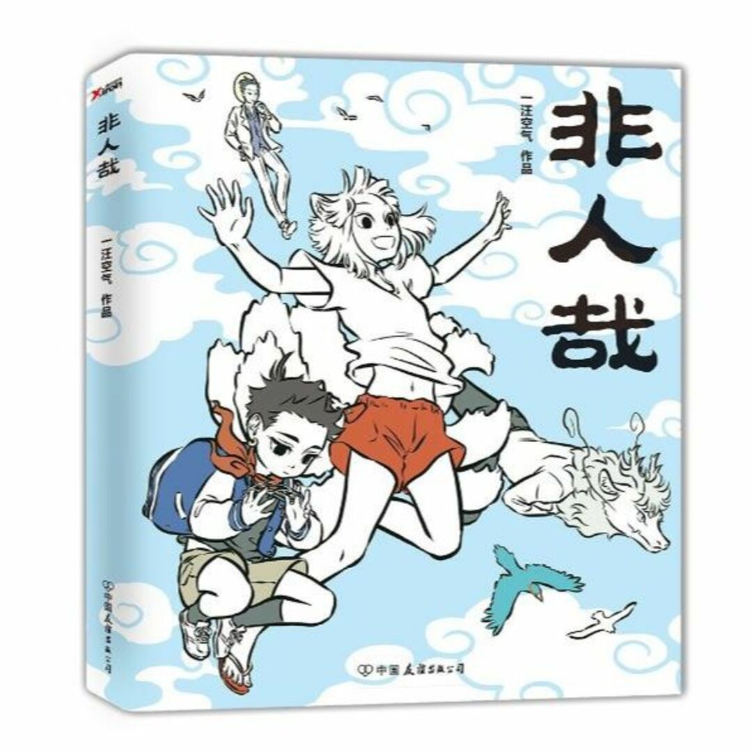 微わけ有 新品 中国版 漫画 非人哉 5冊 set 一汪空気 ひとにあらざるかな エンタメ/ホビーの漫画(アメコミ/海外作品)の商品写真