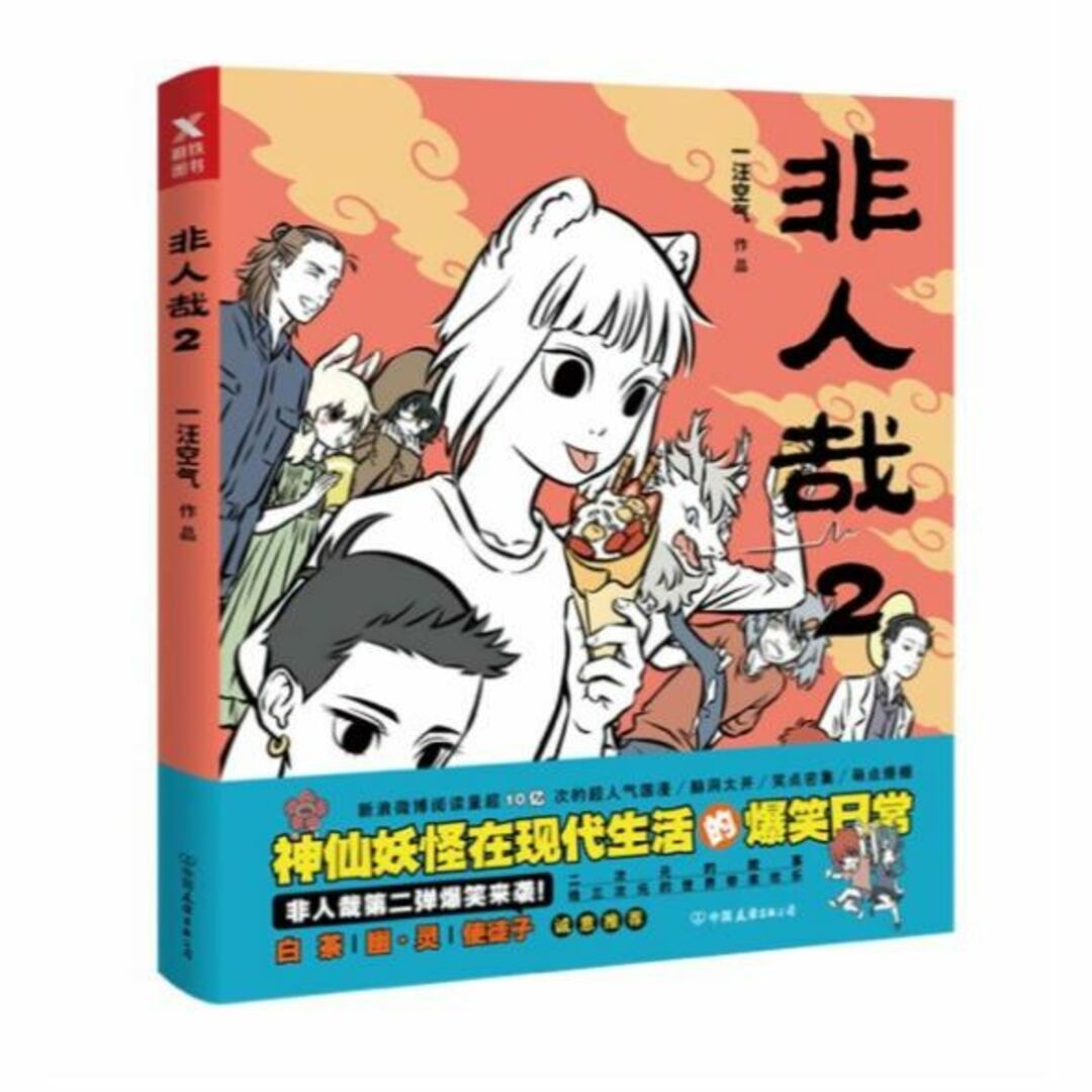 微わけ有 新品 中国版 漫画 非人哉 5冊 set 一汪空気 ひとにあらざるかな エンタメ/ホビーの漫画(アメコミ/海外作品)の商品写真