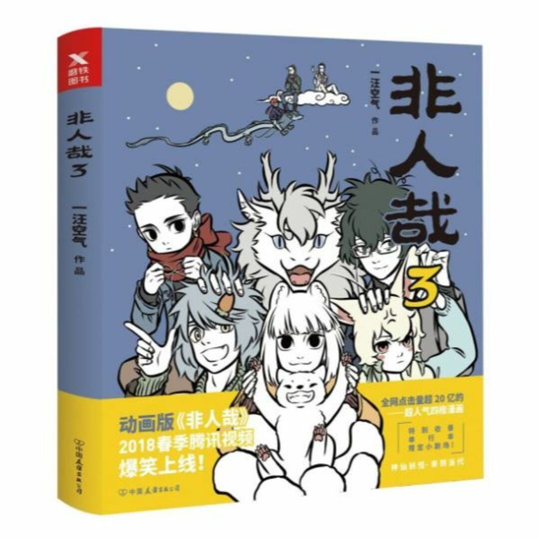 微わけ有 新品 中国版 漫画 非人哉 5冊 set 一汪空気 ひとにあらざるかな エンタメ/ホビーの漫画(アメコミ/海外作品)の商品写真