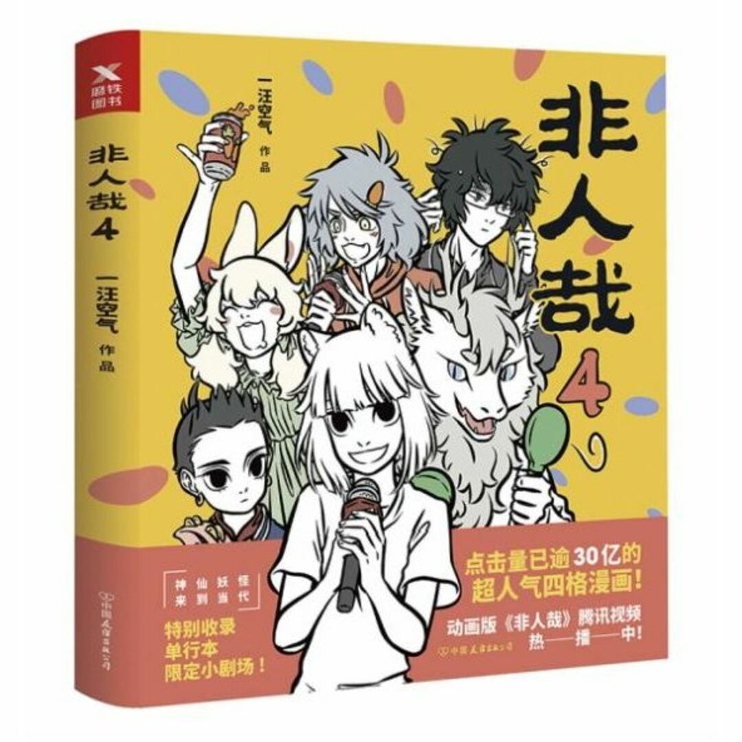 微わけ有 新品 中国版 漫画 非人哉 5冊 set 一汪空気 ひとにあらざるかな エンタメ/ホビーの漫画(アメコミ/海外作品)の商品写真