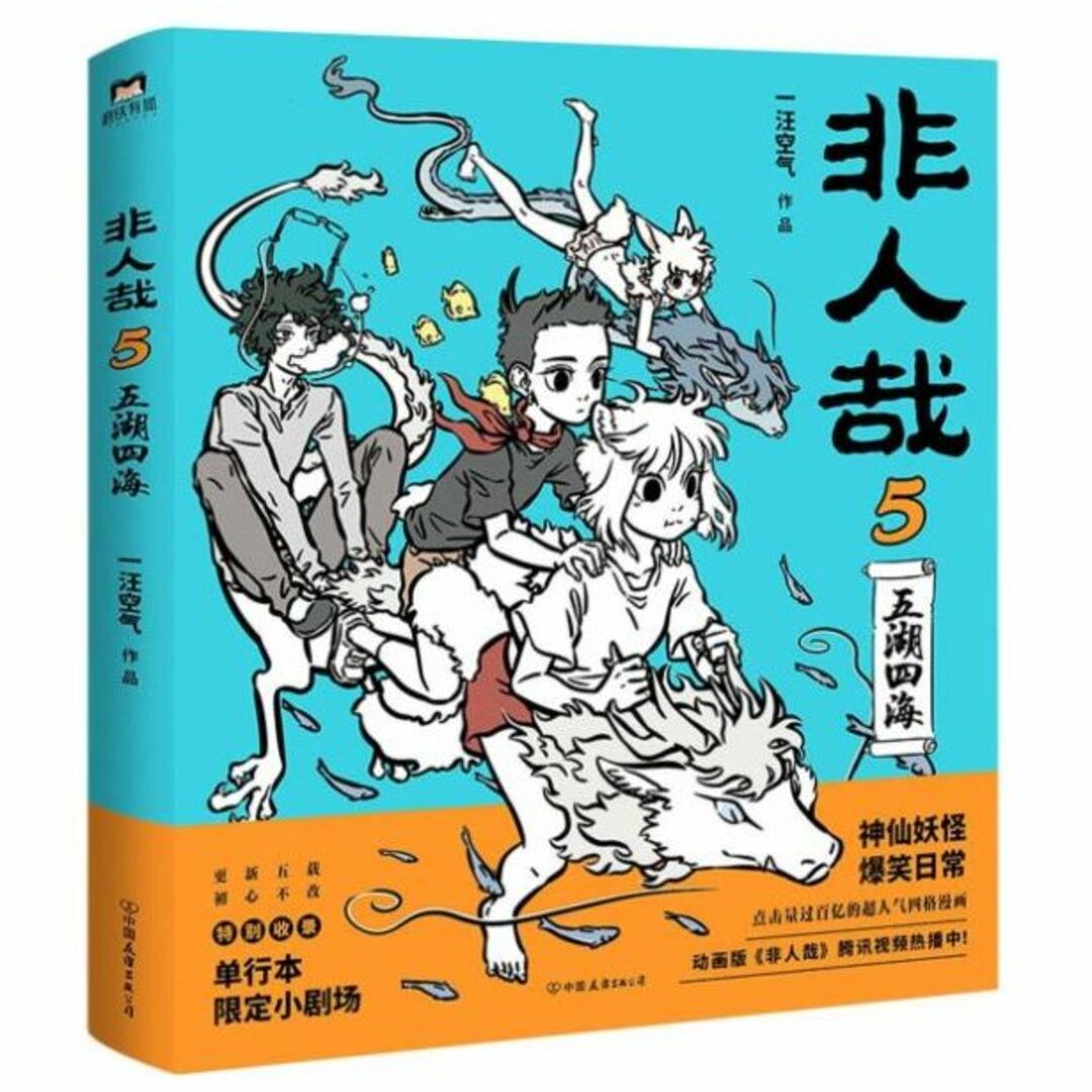 微わけ有 新品 中国版 漫画 非人哉 5冊 set 一汪空気 ひとにあらざるかな エンタメ/ホビーの漫画(アメコミ/海外作品)の商品写真