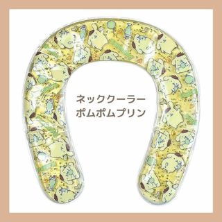 サンリオ(サンリオ)の【新品】アイスネックリング クール 保冷剤 保冷 可愛い ポムポムプリン 黄色(その他)