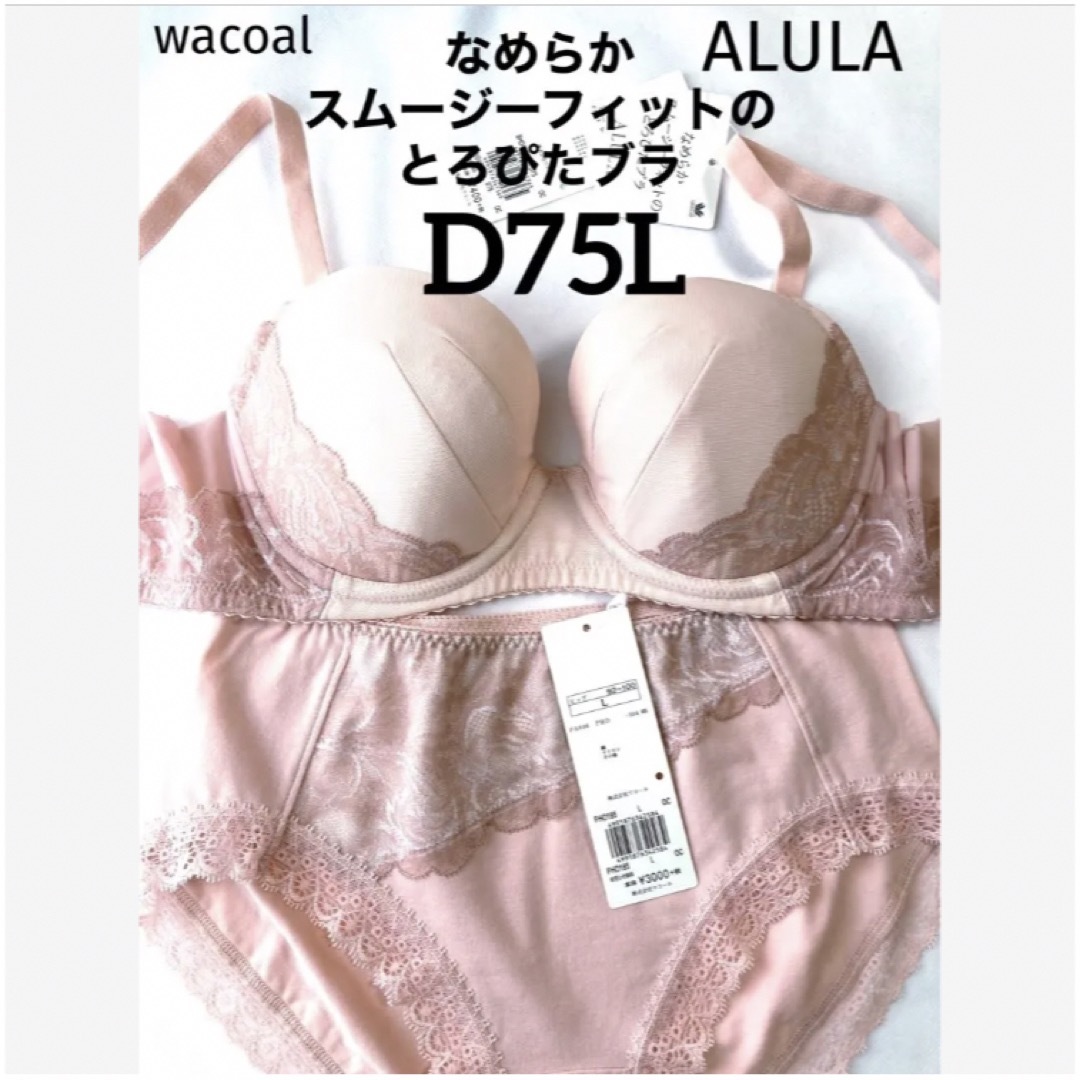 新品タグ付】ワコールALULA・とろぴたブラD75L(定価¥11,440) - 下着