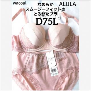 ワコール(Wacoal)の【新品タグ付】ワコールALULA・とろぴたブラD75L（定価¥11,440）(ブラ&ショーツセット)