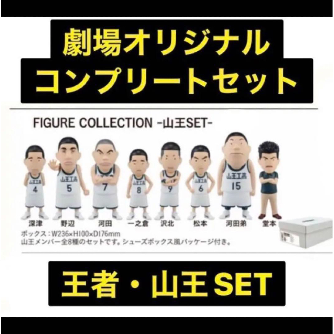 SLAM DUNK FIGURE COLLECTION -山王SET-フィギュア