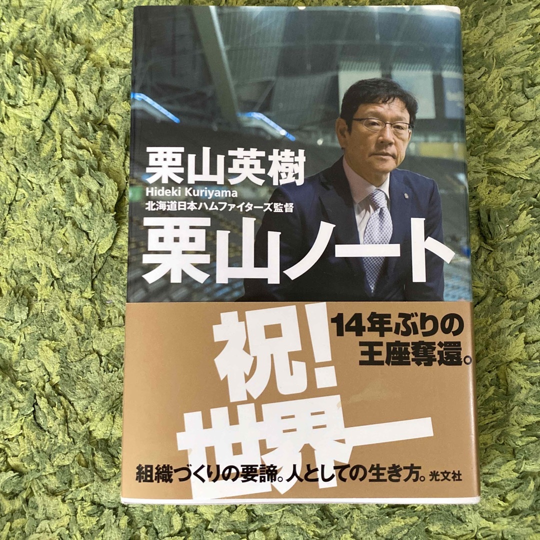 光文社(コウブンシャ)の栗山ノート エンタメ/ホビーの本(その他)の商品写真