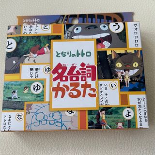 ジブリ(ジブリ)のとなりのトトロ　名台詞かるた(カルタ/百人一首)