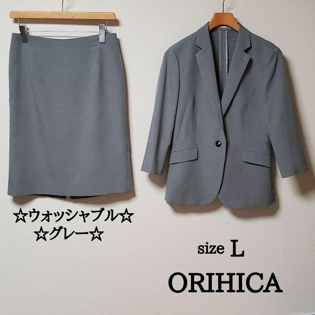 ORIHICA(オリヒカ)のオリヒカ　レディース　スカート　スーツ　セットアップ　ウォッシャブル　グレー　L レディースのフォーマル/ドレス(スーツ)の商品写真