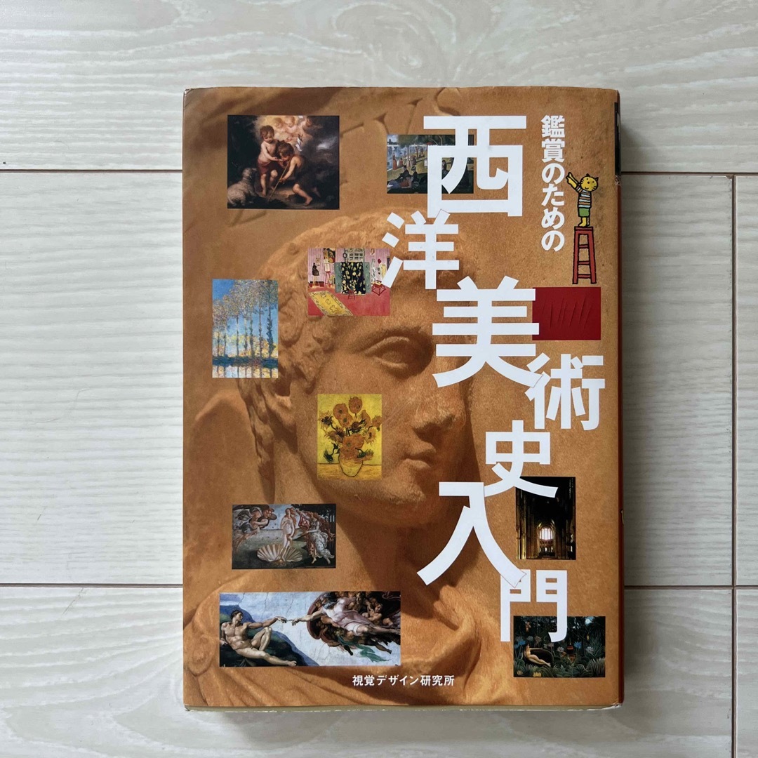 鑑賞のための西洋美術史入門 エンタメ/ホビーの本(アート/エンタメ)の商品写真