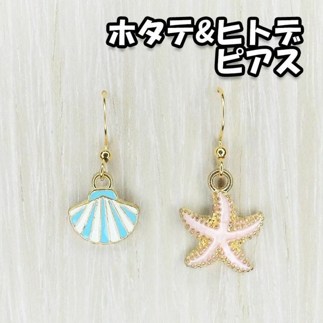 フックピアス シンプル ヒトデ ホタテ 金属アレルギー対応 シリコンキャッチ ハンドメイドのアクセサリー(ピアス)の商品写真